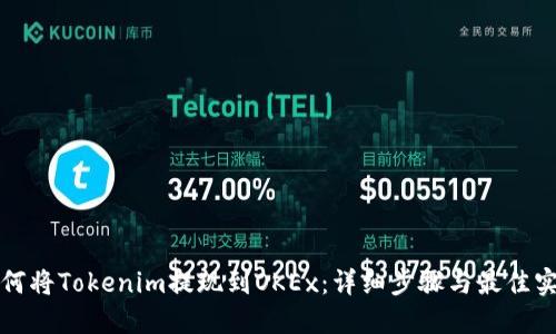 如何将Tokenim提现到OKEx:详细步骤与最佳实践