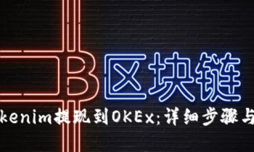 如何将Tokenim提现到OKEx:详细步骤与最佳实践