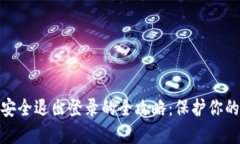 数字钱包安全退出登录的全攻略：保护