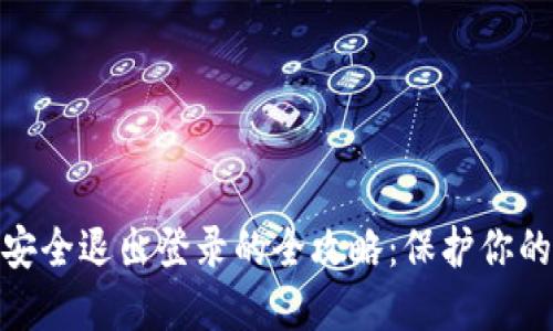 数字钱包安全退出登录的全攻略:保护你的财务安全