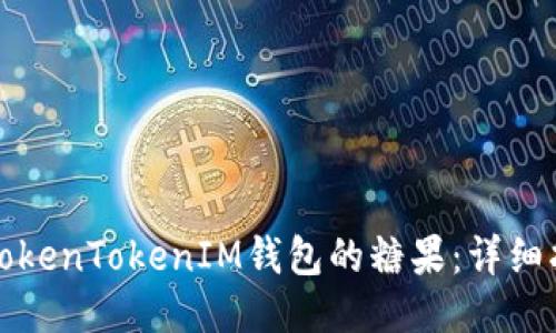 如何获取TokenTokenIM钱包的糖果:详细指南与技巧