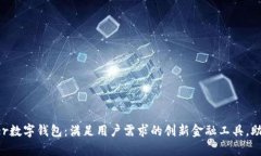 探索Prosper数字钱包：满足用户需求的