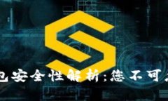多维数字货币钱包安全性解析：您不可