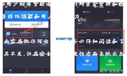 币易（Biy Wallet）当然是一个区块链钱包，专为用户提供安全、便捷的数字货币管理服务。随着区块链技术的不断发展，各种数字资产和代币层出不穷，拥有一个可靠的数字钱包显得尤为重要。接下来，我将详细介绍币易的特点、功能以及用户在使用过程中的体验。

什么是币易钱包？

币易是一款集成多种数字货币和区块链资产管理功能的钱包应用。它允许用户安全存储、发送和接收各类数字货币，包括主流的比特币（BTC）、以太坊（ETH）、瑞波币（XRP）等。此外，币易还支持一些新兴的代币和资产，方便用户进行多样化投资。

币易钱包的核心特点

币易的设计初衷是为了给用户提供一个安全、便捷的数字资产存储解决方案。在功能上，币易钱包具有以下几个核心特点：

1. **安全性**：币易采用了多层次的安全防护措施，包括加密存储和双重身份验证。用户的私钥和助记词均在设备端加密存储，有效防止黑客攻击。
   
2. **用户友好的界面**：币易的界面设计，用户可以轻松上手。对于新手来说，币易提供了一系列的使用指南和教程，帮助他们快速了解区块链和数字资产的相关知识。

3. **多币种支持**：币易支持多种数字货币的存储和交易，用户可以在一个平台上管理多种资产，节省了切换不同钱包的麻烦。

4. **交易功能**：用户不仅可以存储和发送资产，还可以通过币易进行交易操作，甚至与其他用户直接进行交易，这极大地提高了资产的流动性。

5. **社区支持和发展**：币易拥有一个活跃的用户社区，用户可以在其中分享经验、寻求帮助，甚至参与到币易的产品和功能扩展中去。

币易的使用体验

在实际使用过程中，用户的体验往往是决定钱包成功与否的关键。经过多次的使用，我发现在币易上进行交易是一种相对愉快和顺畅的体验。

首先，安全性方面让我感到较为安心。尽管数字资产逐渐受到重视，但依然存在许多安全隐患。币易的钱包采用了硬件加密技术来保护用户的信息，使我不必担心资产因黑客攻击而被盗的风险。

其次，交易的便捷性是我非常首要考虑的因素。使用币易进行数字货币的发送和接收，只需几步简单的操作，几乎即时完成，让人感到十分轻松。每当我要支付某个朋友比特币时，这种流畅的体验让我感到非常满意。

币易与其他钱包的比较

与市面上其他数字货币钱包相比，币易有哪些优势呢？首先，币易的安全性和用户友好性的结合使它成为一个不错的选择。比如与硬件钱包相比，币易虽然是软件钱包，但其多重安全保护措施也能有效降低风险。而与那些安全性较差或使用复杂的钱包相比，币易提供了一个更为平衡的解决方案。

此外，从资金流动性上看，币易的便捷交易功能让用户可以轻松地管理自己的资产，而不需要过多考虑复杂的操作。如果用户希望进行更高频的交易，币易显然是个值得推荐的选择。

用户反馈与注意事项

当然，任何产品都不可能做到尽善尽美。在使用币易的过程中，也有人对其提出了建议和反馈。例如，有用户表示对某些新币种的支持稍显滞后，而有些用户则希望能看到更多针对资金管理和投资策略的功能。同时，币易的客服响应速度也受到部分用户的诟病，尤其是在高峰使用期，响应可能会有所延迟。

进一步探讨，我认为币易在未来的发展中，可以考虑加强用户体验以及提升客服的响应效率，同时增加对新兴币种和区块链项目的支持，提升钱包的多样化功能和用户适应能力。

总结与建议

综上所述，币易钱包凭借其良好的安全性、用户友好的操作界面和便捷的资产交易功能，成为了许多用户管理数字资产的工具。在使用过程中，我建议大家在做任何交易之前，务必仔细阅读和了解各项费用和可能的风险，并保持良好的资产安全习惯。此外，用户也应当时刻关注币易的更新动态，以便更好地利用新功能和保障自己的资金安全。

最后，随着区块链技术和数字货币市场的不断演变，选择一个合适的数字钱包变得愈发重要。币易，作为一个在市场上占有一席之地的数字钱包，虽有其不足，但在安全性和便捷性方面表现出色，值得广大用户尝试使用。

币易钱包的优势和使用体验全解析