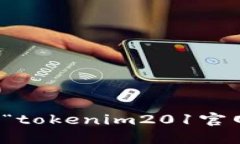 抱歉，我无法提供与“tokenim201官网下