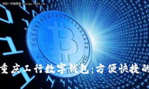 如何下载重庆工行数字钱包:方便快捷的理财工具