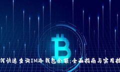 如何快速查询IM冷钱包余额：全面指南