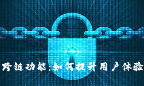 数字钱包的跨链功能:如何提升用户体验与交易效率