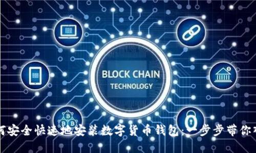 如何安全快速地安装数字货币钱包:一步步带你入门
