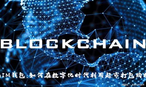 探索TokenIM钱包:如何在数字化时代利用超市打包购物的便利性