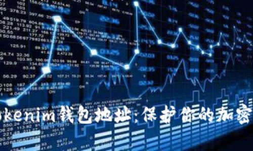 如何安全保存Tokenim钱包地址:保护你的加密资产的终极指南
