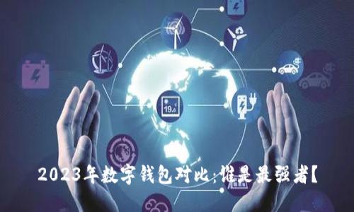 2023年数字钱包对比:谁是最强者?