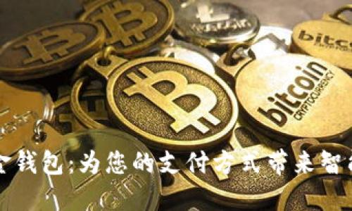 数字现金钱包:为您的支付方式带来智能化变革