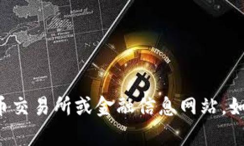 截至我最后一次更新（2023年10月），我无法提供实时的汇率数据。要查找Tokenim（或任何其他加密货币）的最新汇率，建议你访问加密货币交易所或金融信息网站，如CoinMarketCap、CoinGecko等。这些平台提供实时的加密货币价格、市场趋势和其他相关数据。请确保验证信息的来源，以获得准确的汇率。