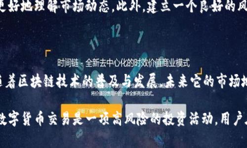 在讨论Tokenim能否转换为HT（Huobi Token）之前，我们需要先明确这两个代币的基本特性和功能。

Tokenim和HT的简介

Tokenim是一种相对较新的数字货币，常用于特定平台的交易和奖励，促进用户之间的互动和参与。而HT（Huobi Token）是火币交易所发行的代币，功能多样，比如交易手续费折扣、参与平台活动和投票等，广泛用于火币生态系统内。了解这些背景信息后，我们才能更好地探讨Tokenim与HT之间的转换问题。

Tokenim如何与HT相关联？

目前尚不清楚Tokenim是否在任何交易所与HT直接交易。一些新兴的代币往往需要经过一定的市场验证，这就涉及到其与主流代币的兑换和交易机制。

如果用户想要将Tokenim转换为HT，通常可以通过以下几种方式实现：

ul
    listrong在交易所进行兑换：/strong如果Tokenim在某些支持的交易所上市，用户可以直接将Tokenim兑换为HT。此过程需要用户在相关交易所注册帐号，完成身份验证，并且了解市场行情，以便选择合适的时机进行交易。/li
    listrong通过OTC（场外交易）：/strong对于一些尚未在主流交易所上市的代币，用户可以选择通过场外交易平台与其他人进行直接交易。这种方式 hingegen 需要用户的选择伙伴具备相应的信任度，并在交易过程中采取一定的风险管理措施。/li
    listrong借助代币转换服务：/strong随着区块链技术的发展，许多提供代币转换服务的平台也崭露头角。这些服务平台通常支持多种代币间的转换，包括Tokenim和HT，但需注意服务的安全性和合法性。/li
/ul

H需了解的注意事项

在考虑将Tokenim转为HT的过程中，用户应当了解以下几方面的注意事项：

ul
    listrong交易费用：/strong不同平台对于代币之间的转换，会收取不同的手续费。用户在进行交换之前，应该清楚明确手续费的大小，以及自己的利润是否会因此受到影响。/li
    listrong市场波动：/strong数字货币市场的波动性非常大，Tokenim的价格变化或许会影响到用户所希望得到的HT量。因此，在考虑转换的时机时，用户需要仔细分析市场趋势。/li
    listrong安全性：/strong选择一个可信赖的交易平台非常重要。用户需要了解交易所的安全措施，以及在发生盗窃或其他问题时，平台的处理能力。/li
/ul

个人见解及经验总结

在我的交易经历中，我经历过几次类似的代币转换过程。有一次我尝试将一种不太知名的代币转到主流的交易所，发现过程相对复杂，首先需要找到合适的平台，其次需要注意价格波动和手续费。在转换的每一步，我都保持着小心翼翼的态度，最终在选择了合适的时机和平台后成功完成了兑换。

我建议，用户在进行任何代币转换操作之前，务必要对相关代币进行充分的研究。有时，寻找一些专业的分析师或评论也能帮助我们更好地理解市场动态。此外，建立一个良好的风险管理策略，例如设置止损点、持仓分析等，也是在波动市场中实现稳定收益的重要一环。

总结与未来展望

总而言之，Tokenim与HT之间是否能够转换并不简单，用户需根据多方面的条件进行评估。虽然现在Tokenim的影响力相对较小，但随着区块链技术的普及与发展，未来它的市场地位可能会有新的突破。在这样的环境下，不放过任何能够取得投资收益的机会，是我们每一个数字货币投资者需要始终牢记的原则。

鉴于未来的市场变动，聪明的投资者还需时刻保持对新兴市场动向的敏感，尤其是针对一些小型代币在主流市场的表现。无论如何，数字货币交易是一项高风险的投资活动，用户在参与的同时，也应保持理智和冷静，以便在市场波动中做出明智的决策。