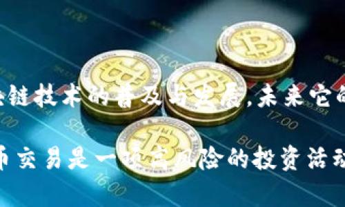 在讨论Tokenim能否转换为HT（Huobi Token）之前，我们需要先明确这两个代币的基本特性和功能。

Tokenim和HT的简介

Tokenim是一种相对较新的数字货币，常用于特定平台的交易和奖励，促进用户之间的互动和参与。而HT（Huobi Token）是火币交易所发行的代币，功能多样，比如交易手续费折扣、参与平台活动和投票等，广泛用于火币生态系统内。了解这些背景信息后，我们才能更好地探讨Tokenim与HT之间的转换问题。

Tokenim如何与HT相关联？

目前尚不清楚Tokenim是否在任何交易所与HT直接交易。一些新兴的代币往往需要经过一定的市场验证，这就涉及到其与主流代币的兑换和交易机制。

如果用户想要将Tokenim转换为HT，通常可以通过以下几种方式实现：

ul
    listrong在交易所进行兑换：/strong如果Tokenim在某些支持的交易所上市，用户可以直接将Tokenim兑换为HT。此过程需要用户在相关交易所注册帐号，完成身份验证，并且了解市场行情，以便选择合适的时机进行交易。/li
    listrong通过OTC（场外交易）：/strong对于一些尚未在主流交易所上市的代币，用户可以选择通过场外交易平台与其他人进行直接交易。这种方式 hingegen 需要用户的选择伙伴具备相应的信任度，并在交易过程中采取一定的风险管理措施。/li
    listrong借助代币转换服务：/strong随着区块链技术的发展，许多提供代币转换服务的平台也崭露头角。这些服务平台通常支持多种代币间的转换，包括Tokenim和HT，但需注意服务的安全性和合法性。/li
/ul

H需了解的注意事项

在考虑将Tokenim转为HT的过程中，用户应当了解以下几方面的注意事项：

ul
    listrong交易费用：/strong不同平台对于代币之间的转换，会收取不同的手续费。用户在进行交换之前，应该清楚明确手续费的大小，以及自己的利润是否会因此受到影响。/li
    listrong市场波动：/strong数字货币市场的波动性非常大，Tokenim的价格变化或许会影响到用户所希望得到的HT量。因此，在考虑转换的时机时，用户需要仔细分析市场趋势。/li
    listrong安全性：/strong选择一个可信赖的交易平台非常重要。用户需要了解交易所的安全措施，以及在发生盗窃或其他问题时，平台的处理能力。/li
/ul

个人见解及经验总结

在我的交易经历中，我经历过几次类似的代币转换过程。有一次我尝试将一种不太知名的代币转到主流的交易所，发现过程相对复杂，首先需要找到合适的平台，其次需要注意价格波动和手续费。在转换的每一步，我都保持着小心翼翼的态度，最终在选择了合适的时机和平台后成功完成了兑换。

我建议，用户在进行任何代币转换操作之前，务必要对相关代币进行充分的研究。有时，寻找一些专业的分析师或评论也能帮助我们更好地理解市场动态。此外，建立一个良好的风险管理策略，例如设置止损点、持仓分析等，也是在波动市场中实现稳定收益的重要一环。

总结与未来展望

总而言之，Tokenim与HT之间是否能够转换并不简单，用户需根据多方面的条件进行评估。虽然现在Tokenim的影响力相对较小，但随着区块链技术的普及与发展，未来它的市场地位可能会有新的突破。在这样的环境下，不放过任何能够取得投资收益的机会，是我们每一个数字货币投资者需要始终牢记的原则。

鉴于未来的市场变动，聪明的投资者还需时刻保持对新兴市场动向的敏感，尤其是针对一些小型代币在主流市场的表现。无论如何，数字货币交易是一项高风险的投资活动，用户在参与的同时，也应保持理智和冷静，以便在市场波动中做出明智的决策。