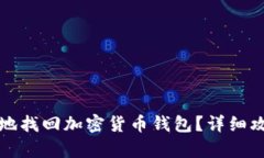 如何安全有效地找回加密货币钱包？详