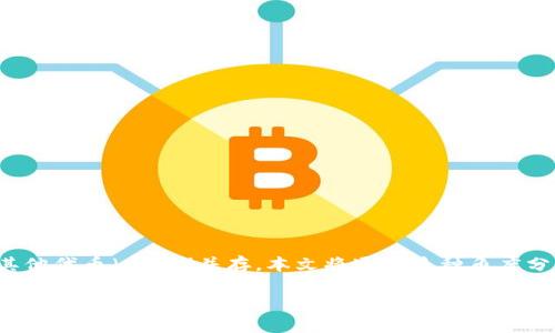 在加密货币和区块链领域,Tokenim的出现引发了许多讨论,尤其是在于它为何没有其他代币(币种)并存。本文将通过多种角度分析这一现象,并探讨其对用户的影响,以及Tokenim未来的发展可能带来的用户价值。
Tokenim深度解析:为什么它在市场上没有其他币种?