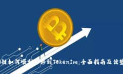 HECO链如何顺利迁移到TokenIm：全面指南