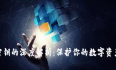 数字钱包与密钥的深度解析：保护你的