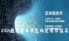 全面解析XGH数字货币钱包的使用价值与