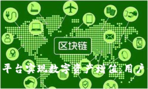 如何通过Tokenim糖果平台实现数字资产增值:用户价值与收益的全景分析
