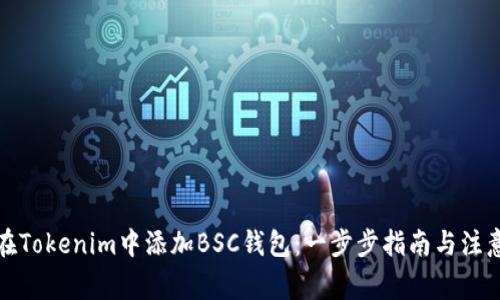 如何在Tokenim中添加BSC钱包:一步步指南与注意事项