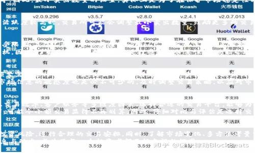  了解Tokenim的最小卖出数量及其背后的意义 / 

 guanjianci Tokenim, 最小卖出数量, 加密货币, 交易规则, 投资风险 /guanjianci 

Tokenim是什么？
Tokenim是一种新兴的加密货币，致力于在区块链生态系统中提供高效、安全和便捷的交易服务。自推出以来，Tokenim便受到不同层次投资者的关注。作为一种数字资产，Tokenim不仅可以作为支付手段，还具有较强的投资属性。然而，要充分利用该资产的潜力，投资者必须了解Tokenim的基本交易规则，其中最小卖出数量便是重点之一。

最小卖出数量的定义
每种加密货币都有其具体的交易规则，最小卖出数量即为单次交易必须出售的Tokenim数量下限。这一规定是为了维护交易所的流动性以及交易过程的稳定性，同时避免交易频繁导致的市场波动。对许多加密货币来说，最小卖出数量通常是一个关键惊讶，不同的交易平台可能会设置不同的最小卖出数量。

Tokenim的最小卖出数量具体是多少？
根据不同的交易所，Tokenim的最小卖出数量可能有所不同。例如，在一些主流的加密交易平台上，Tokenim的最小卖出数量可能设置为0.01个Tokenim；而在其他一些新兴平台上，这一数字可能较低，也可能高于0.01个。这使得投资者在选择交易平台时需要对此进行仔细比对，以便寻找最适合自己的交易环境。

为什么设置最小卖出数量？
想必你会好奇，为什么Tokenim以及其他数字货币会规定这么一条交易规则？这实际上与市场的稳定性、交易的合理性以及平台的运营成本密切相关。在没有最小卖出数量的情况下，投资者的每次小额交易可能会造成交易所的负担，增加运营成本，也可能导致交易频率过高，从而对市场造成冲击。
例如，设想一下，如果没有最小卖出数量，投资者可以以极低的数量进行买卖，市场将处于频繁波动之中，这不仅影响了价格发现的效率，还可能对普通投资者造成误导。因此，最小卖出数量的设置，实际上是为了在保护市场稳定性与提升交易效率之间找到一个平衡点。

影响最小卖出数量的因素
虽然Tokenim最小卖出数量是交易所设定的，但多种因素会影响这一数字，其中包括市场状况、交易所的策略以及投资者的需求变化等。举例而言，当Tokenim的市场活跃度较高时，交易所可能会调整最小卖出数量，鼓励更多的交易参与者进入市场，进而提升整体流动性。相反，在行情较低迷时，为了减少交易碎片，平台可能会提高最低卖出数量。

最小卖出数量对投资者的影响
对于投资者而言，最小卖出数量的设定不仅影响到投资策略的灵活性，还会直接影响到资金的使用效率。如果最小卖出数量较高，可能会导致一些小额投资者的交易受限，而不得不将资金锁定在Tokenim上，从而无法进行其他投资。举个例子，如果某投资者手中持有的Tokenim数量为0.02个，而该平台的最小卖出数量为0.05个，此时他将无法进行任何卖出操作，这对其资金流动性造成了限制。
此外，交易者还需要考虑市场的波动性。有些人可能会选择在市场价格高位时尽快出手以实现利润，如果由于最小卖出数量的限制而无法及时卖出，可能导致错失良机。因此，了解最小卖出数量不仅是投资前的必要课程，也能帮助投资者制定更为周全的交易策略。

规避投资风险的策略
知道最小卖出数量的重要性之后，投资者还需要考虑如何借助这一规则规避潜在的投资风险。首先，了解自己的交易需求至关重要。如果你是一名短线交易者，可能频繁需要进行小额交易，那么必须选择那些最小卖出数量较低的平台。另一方面，如果是长线投资者，可能对最小卖出数量的关注度就相对较低，因为其资金往往会处于较长时间的静止状态。
其次，投资者在选择交易平台时，除了关注最小卖出数量外，还需关注其他交易费用、平台流动性、用户体验等方面。这些随后都会影响最终的投资收益。此外，保持对市场信息的敏感度也是必不可少的，及时调整交易策略，以应对市场的变化与动荡。

如何选择交易平台？
在选择交易平台时，投资者应首先确保平台的信誉度和合规性，确保其能够安全、稳定地运行。此外，除了关注最小卖出数量这一项，也应综合考虑平台的交易手续费、交易效率、客户服务等多维度因素。选择合适的交易平台，能够为投资者带来更为理想的交易体验。
例如，如果某平台的最小卖出数量较低，而交易费又合理，那么对于小额投资者来说，这无疑是一种福音。反之，若某平台最小卖出数量虽低，但交易手续费却居高不下，可能令小额交易显得不再划算。因此，仔细对比与评估是选择交易平台过程中不可或缺的一环。

总结与反思
最小卖出数量虽然看似是一个简单的交易规则，但实际上它背后体现了加密货币交易的复杂性与灵活性。作为一名投资者，掌握这一知识可以帮助我们更好地规避投资风险，进行合理的交易安排。同时，了解市场变化、多方位考量交易平台，将有助于提升自己的投资效果。
在这个快速发展的领域，保持学习与了解是永恒的主题。随着Tokenim等加密货币逐渐融入主流金融体系，未来的交易规则也可能会随之调整，因此定期关注市场信息与动态，成为了每一个投资者都不能忽视的课堂。