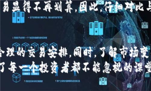   了解Tokenim的最小卖出数量及其背后的意义 / 

 guanjianci Tokenim, 最小卖出数量, 加密货币, 交易规则, 投资风险 /guanjianci 

Tokenim是什么？
Tokenim是一种新兴的加密货币，致力于在区块链生态系统中提供高效、安全和便捷的交易服务。自推出以来，Tokenim便受到不同层次投资者的关注。作为一种数字资产，Tokenim不仅可以作为支付手段，还具有较强的投资属性。然而，要充分利用该资产的潜力，投资者必须了解Tokenim的基本交易规则，其中最小卖出数量便是重点之一。

最小卖出数量的定义
每种加密货币都有其具体的交易规则，最小卖出数量即为单次交易必须出售的Tokenim数量下限。这一规定是为了维护交易所的流动性以及交易过程的稳定性，同时避免交易频繁导致的市场波动。对许多加密货币来说，最小卖出数量通常是一个关键惊讶，不同的交易平台可能会设置不同的最小卖出数量。

Tokenim的最小卖出数量具体是多少？
根据不同的交易所，Tokenim的最小卖出数量可能有所不同。例如，在一些主流的加密交易平台上，Tokenim的最小卖出数量可能设置为0.01个Tokenim；而在其他一些新兴平台上，这一数字可能较低，也可能高于0.01个。这使得投资者在选择交易平台时需要对此进行仔细比对，以便寻找最适合自己的交易环境。

为什么设置最小卖出数量？
想必你会好奇，为什么Tokenim以及其他数字货币会规定这么一条交易规则？这实际上与市场的稳定性、交易的合理性以及平台的运营成本密切相关。在没有最小卖出数量的情况下，投资者的每次小额交易可能会造成交易所的负担，增加运营成本，也可能导致交易频率过高，从而对市场造成冲击。
例如，设想一下，如果没有最小卖出数量，投资者可以以极低的数量进行买卖，市场将处于频繁波动之中，这不仅影响了价格发现的效率，还可能对普通投资者造成误导。因此，最小卖出数量的设置，实际上是为了在保护市场稳定性与提升交易效率之间找到一个平衡点。

影响最小卖出数量的因素
虽然Tokenim最小卖出数量是交易所设定的，但多种因素会影响这一数字，其中包括市场状况、交易所的策略以及投资者的需求变化等。举例而言，当Tokenim的市场活跃度较高时，交易所可能会调整最小卖出数量，鼓励更多的交易参与者进入市场，进而提升整体流动性。相反，在行情较低迷时，为了减少交易碎片，平台可能会提高最低卖出数量。

最小卖出数量对投资者的影响
对于投资者而言，最小卖出数量的设定不仅影响到投资策略的灵活性，还会直接影响到资金的使用效率。如果最小卖出数量较高，可能会导致一些小额投资者的交易受限，而不得不将资金锁定在Tokenim上，从而无法进行其他投资。举个例子，如果某投资者手中持有的Tokenim数量为0.02个，而该平台的最小卖出数量为0.05个，此时他将无法进行任何卖出操作，这对其资金流动性造成了限制。
此外，交易者还需要考虑市场的波动性。有些人可能会选择在市场价格高位时尽快出手以实现利润，如果由于最小卖出数量的限制而无法及时卖出，可能导致错失良机。因此，了解最小卖出数量不仅是投资前的必要课程，也能帮助投资者制定更为周全的交易策略。

规避投资风险的策略
知道最小卖出数量的重要性之后，投资者还需要考虑如何借助这一规则规避潜在的投资风险。首先，了解自己的交易需求至关重要。如果你是一名短线交易者，可能频繁需要进行小额交易，那么必须选择那些最小卖出数量较低的平台。另一方面，如果是长线投资者，可能对最小卖出数量的关注度就相对较低，因为其资金往往会处于较长时间的静止状态。
其次，投资者在选择交易平台时，除了关注最小卖出数量外，还需关注其他交易费用、平台流动性、用户体验等方面。这些随后都会影响最终的投资收益。此外，保持对市场信息的敏感度也是必不可少的，及时调整交易策略，以应对市场的变化与动荡。

如何选择交易平台？
在选择交易平台时，投资者应首先确保平台的信誉度和合规性，确保其能够安全、稳定地运行。此外，除了关注最小卖出数量这一项，也应综合考虑平台的交易手续费、交易效率、客户服务等多维度因素。选择合适的交易平台，能够为投资者带来更为理想的交易体验。
例如，如果某平台的最小卖出数量较低，而交易费又合理，那么对于小额投资者来说，这无疑是一种福音。反之，若某平台最小卖出数量虽低，但交易手续费却居高不下，可能令小额交易显得不再划算。因此，仔细对比与评估是选择交易平台过程中不可或缺的一环。

总结与反思
最小卖出数量虽然看似是一个简单的交易规则，但实际上它背后体现了加密货币交易的复杂性与灵活性。作为一名投资者，掌握这一知识可以帮助我们更好地规避投资风险，进行合理的交易安排。同时，了解市场变化、多方位考量交易平台，将有助于提升自己的投资效果。
在这个快速发展的领域，保持学习与了解是永恒的主题。随着Tokenim等加密货币逐渐融入主流金融体系，未来的交易规则也可能会随之调整，因此定期关注市场信息与动态，成为了每一个投资者都不能忽视的课堂。