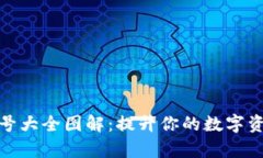 数字钱包编号大全图解：提升你的数字