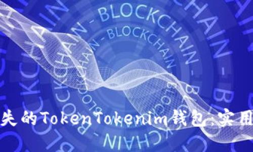 如何找回丢失的TokenTokenim钱包：实用指南与技巧