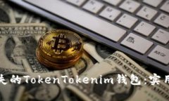 如何找回丢失的TokenTokenim钱包：实用指
