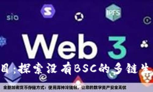 Tokenim项目：探索没有BSC的多链生态盈利机遇