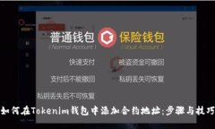 如何在Tokenim钱包中添加合约地址：步
