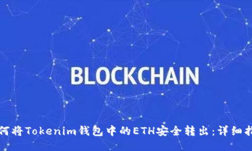 如何将Tokenim钱包中的ETH安全转出：详细指南