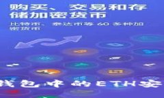 如何将Tokenim钱包中的ETH安全转出：详