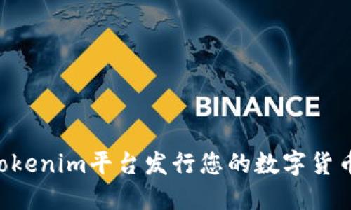 如何使用Tokenim平台发行您的数字货币：完全指南