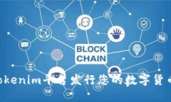 如何使用Tokenim平台发行您的数字货币