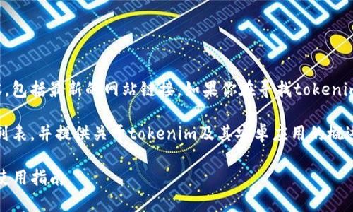注意：我无法直接访问或提供当前的网页内容，包括最新的网站链接。如果你在寻找tokenim的官网信息，建议你通过搜索引擎进行查找。

不过，我可以帮助你设计一个友好的、关键词列表，并提供关于tokenim及其安卓应用的概述内容。以下是一个示例：

探索最新Tokenim官网及安卓应用的优势与使用指南