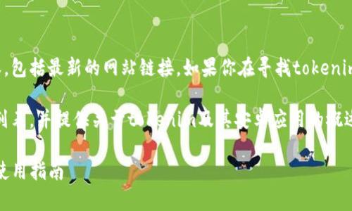 注意：我无法直接访问或提供当前的网页内容，包括最新的网站链接。如果你在寻找tokenim的官网信息，建议你通过搜索引擎进行查找。

不过，我可以帮助你设计一个友好的、关键词列表，并提供关于tokenim及其安卓应用的概述内容。以下是一个示例：

探索最新Tokenim官网及安卓应用的优势与使用指南
