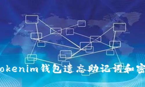 如何处理Tokenim钱包遗忘助记词和密钥的困扰？