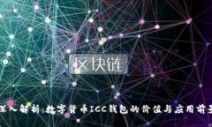 深入解析：数字货币ICC钱包的价值与应