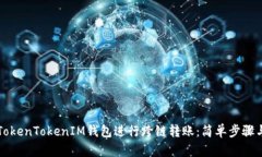 如何使用TokenTokenIM钱包进行跨链转账：