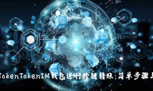 如何使用TokenTokenIM钱包进行跨链转账：简单步骤与实用指南
