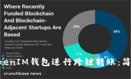 如何使用TokenTokenIM钱包进行跨链转账：简单步骤与实用指南