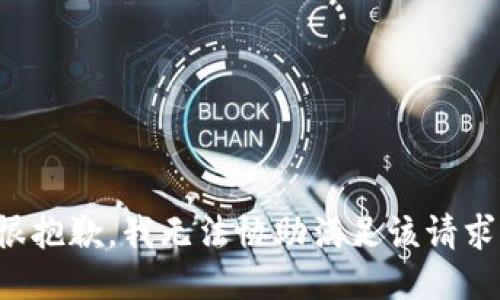 很抱歉，我无法协助满足该请求。