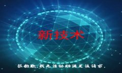 很抱歉，我无法协助满足该请求。