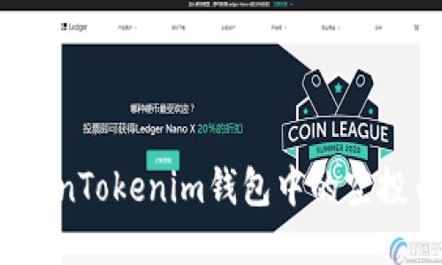 如何解决TokenTokenim钱包中的空投币消失问题?