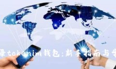 如何轻松登录tokenim钱包：新手指南与