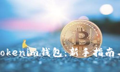 如何轻松登录tokenim钱包：新手指南与常见问题解答